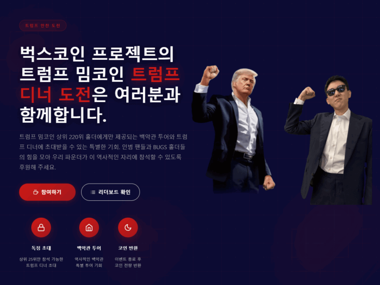 벅스코인 설립자 인범 트럼프 수익 환원 계획 공개