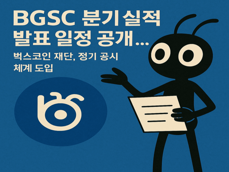 BGSC 분기 실적 발표 일정 및 벅스코인 재단의 정기 공시 체계 도입 안내 이미지